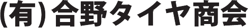 有限会社 合野タイヤ商会