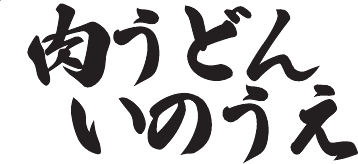 肉うどん いのうえ